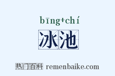 冰池是什么意思的图片
